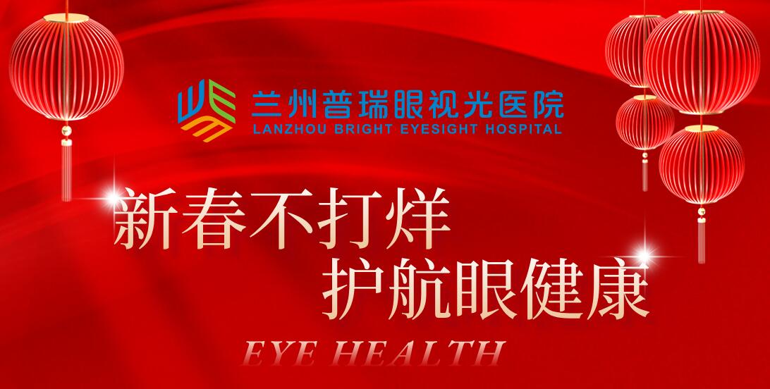 新年新氣象健康“不打烊” | 蘭州普瑞眼視光醫(yī)院春節(jié)門(mén)診