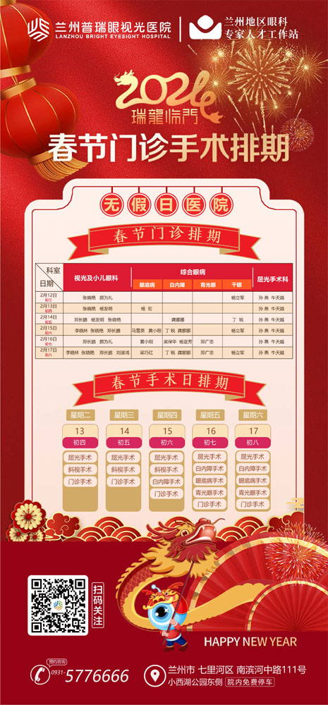新年新氣象健康“不打烊” | 蘭州普瑞眼視光醫(yī)院春節(jié)門(mén)診